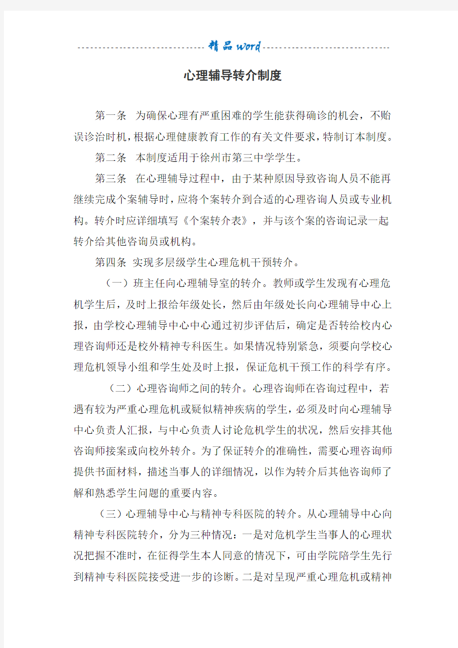 心理辅导转介制度12455