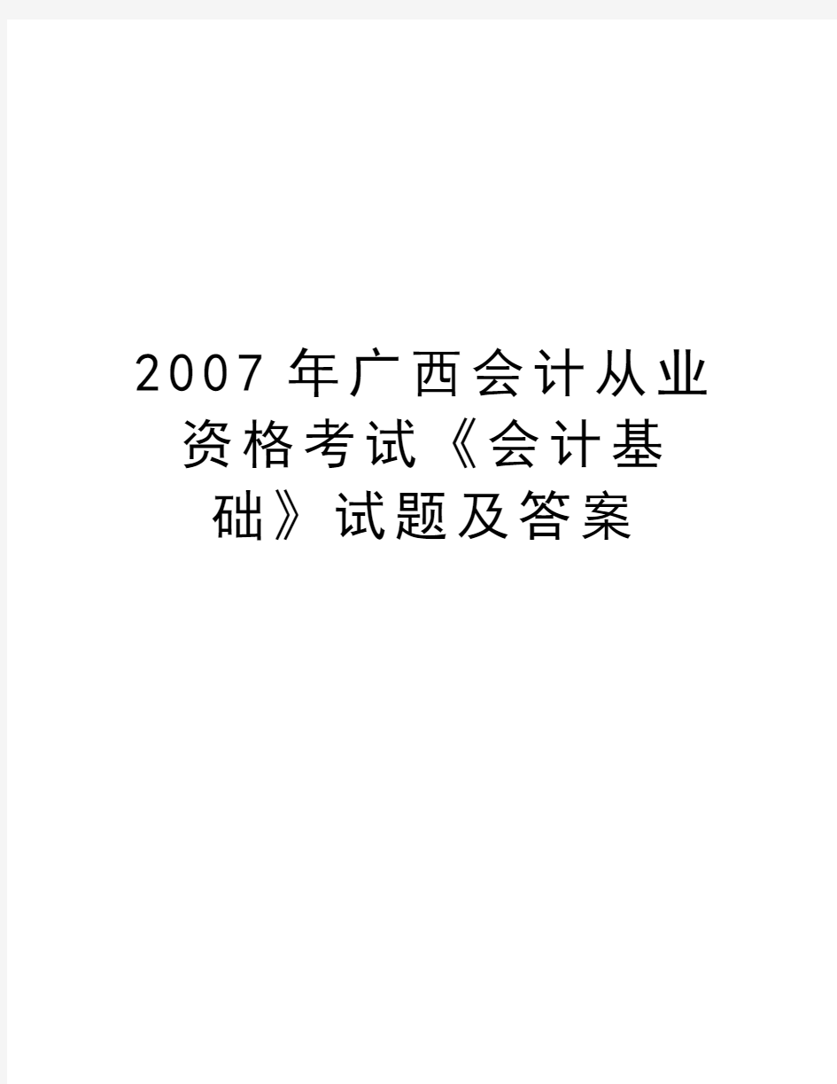 最新广西会计从业资格考试《会计基础》试题及答案汇总