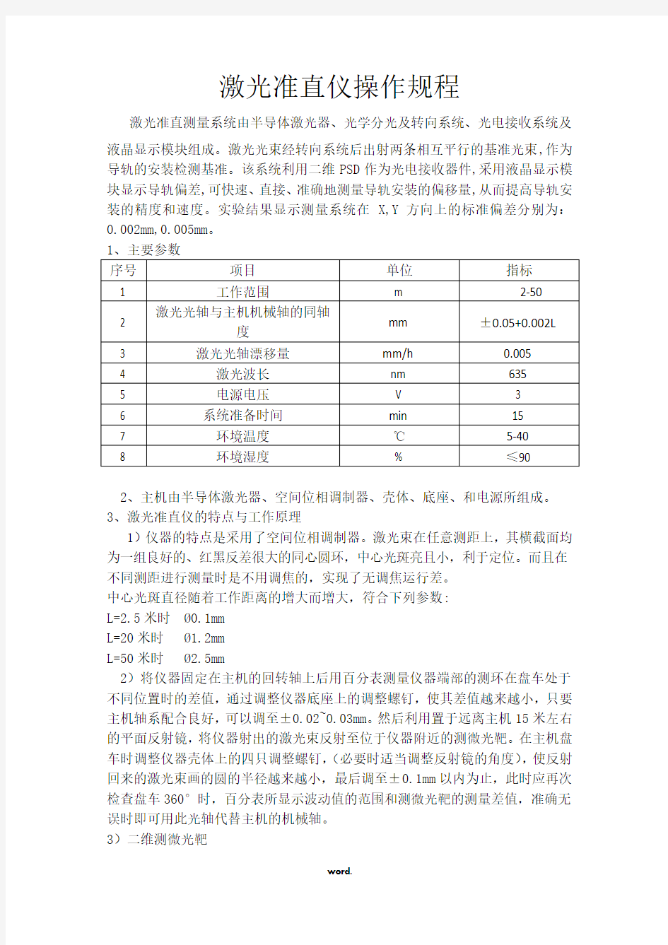 激光准直仪操作规程.(精选)