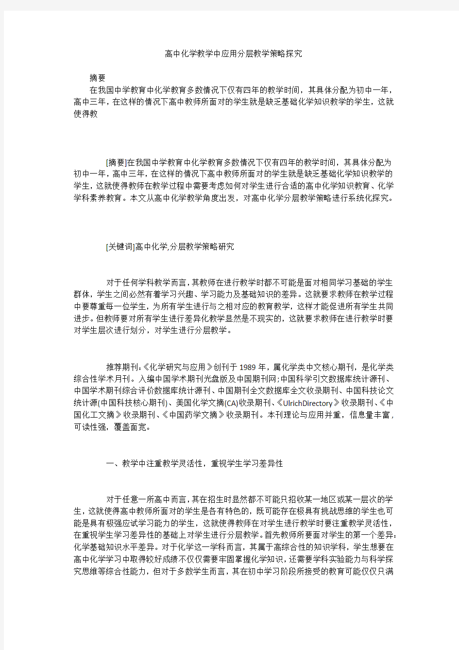 高中化学教学中应用分层教学策略探究