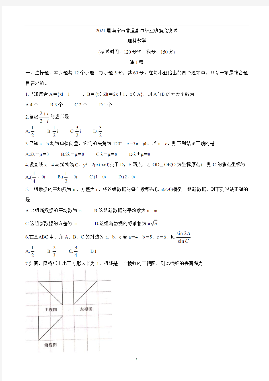 广西南宁市普通高中2021届高三10月摸底测试 数学(理)试卷 含答案