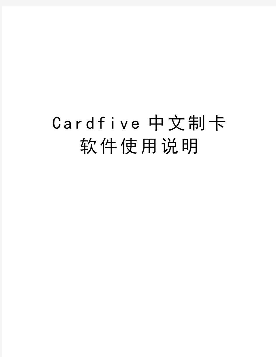 Cardfive中文制卡软件使用说明电子教案