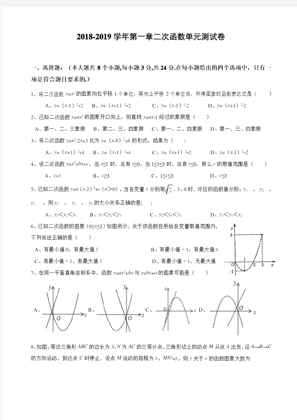 浙教版初中数学第一章 二次函数单元测试卷(含答案)