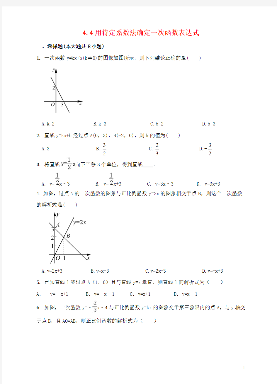 八年级数学下册4.4用待定系数法确定一次函数表达式同步练习(新版)湘教版【含答案】