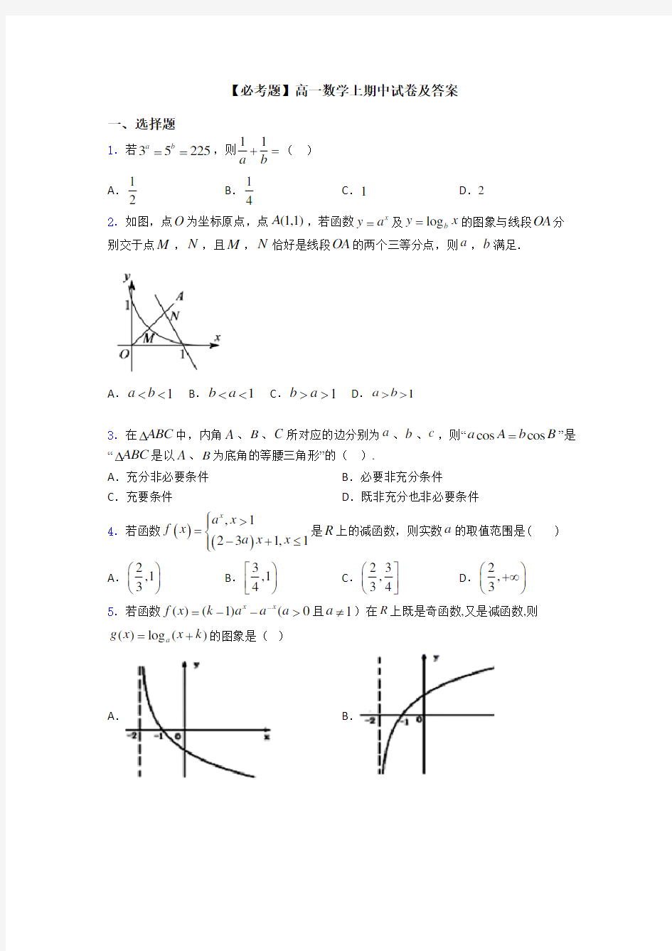 【必考题】高一数学上期中试卷及答案