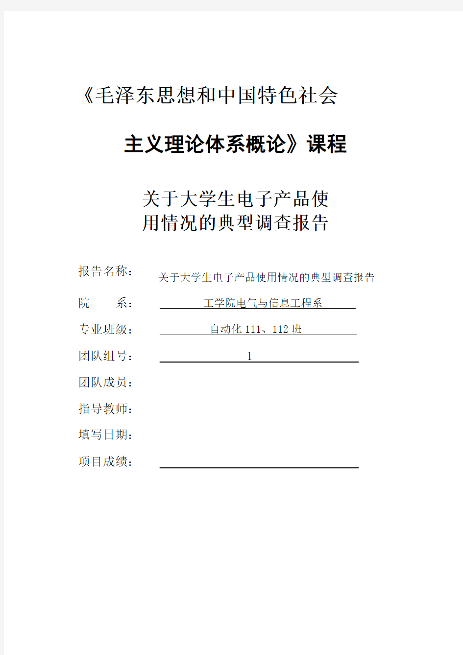 关于大学生电子产品使用情况典型调查报告