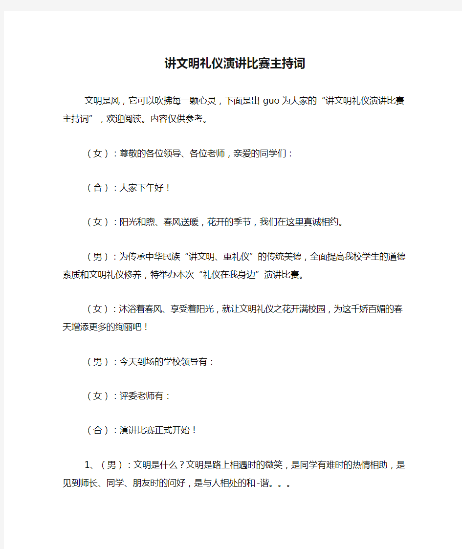 讲文明礼仪演讲比赛主持词