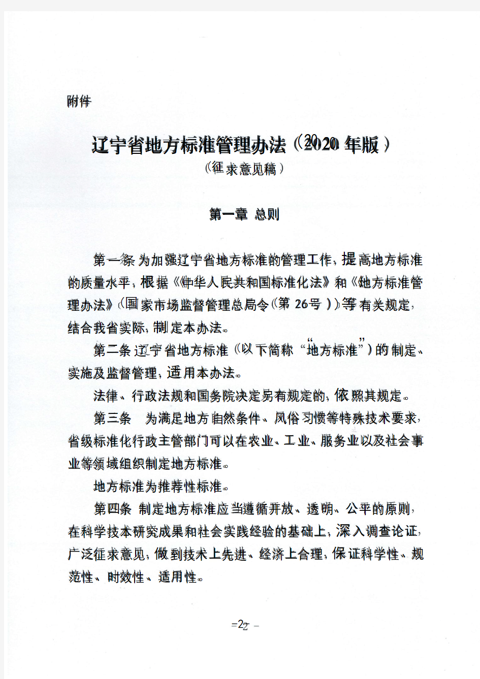 辽宁省地方标准管理办法(2020年版)