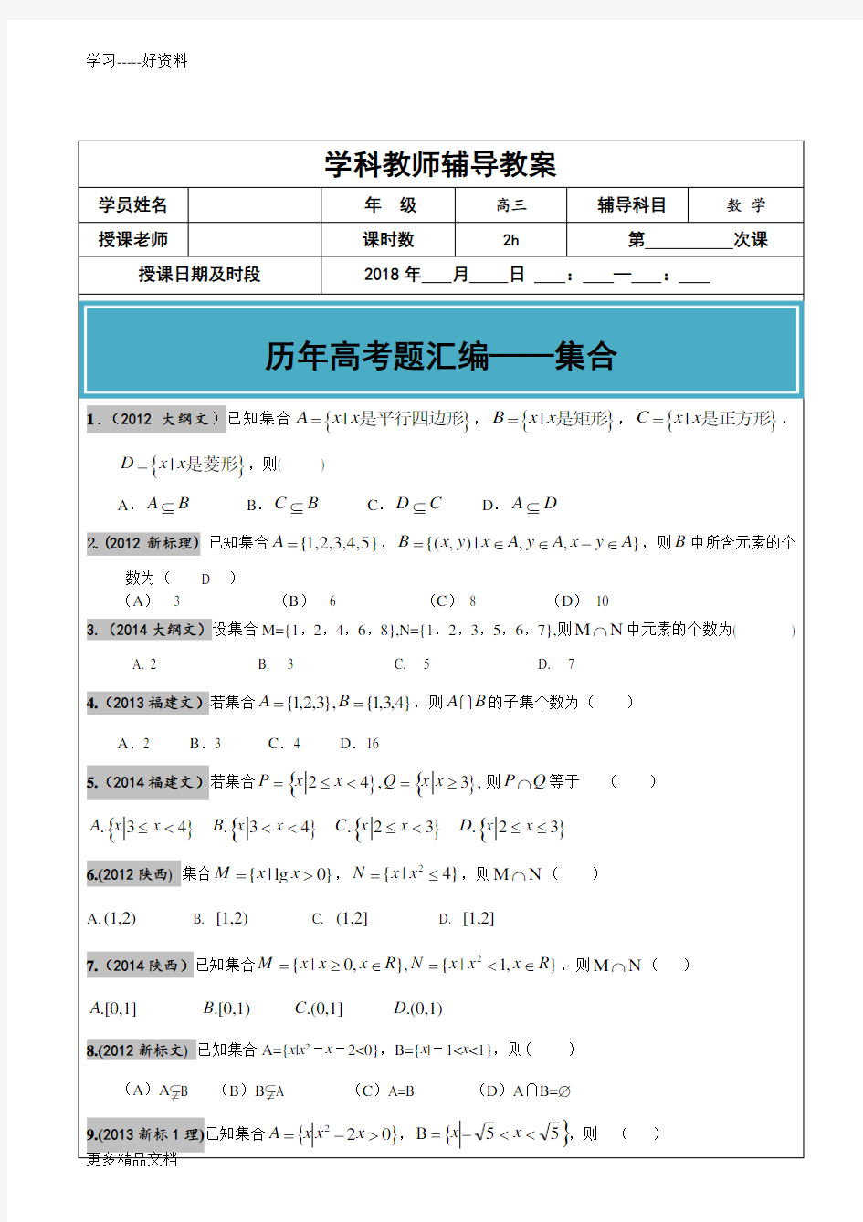 最新-高考文科数学真题汇编：集合高考题学生版