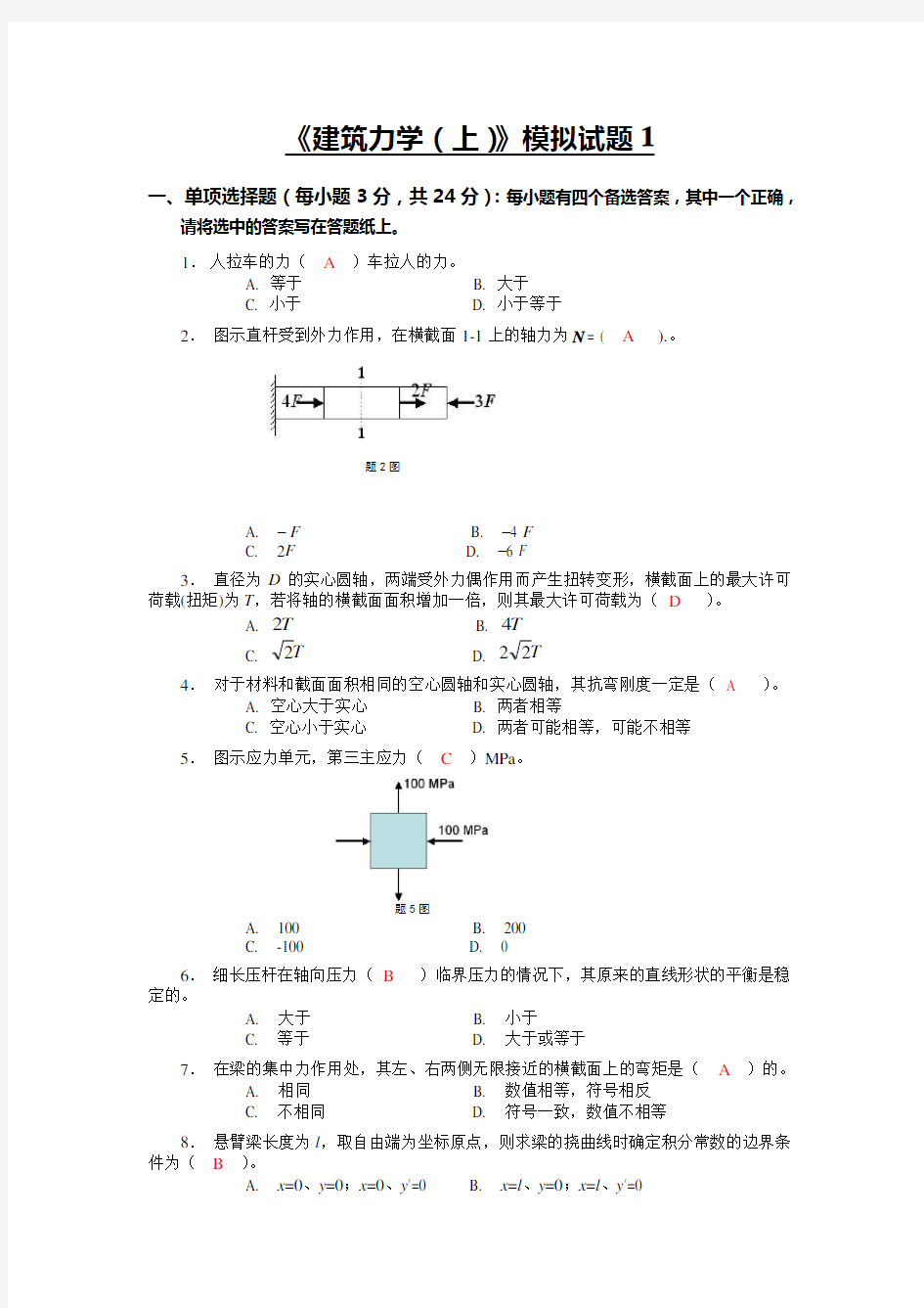 《建筑力学(上)》模拟题及答案解析