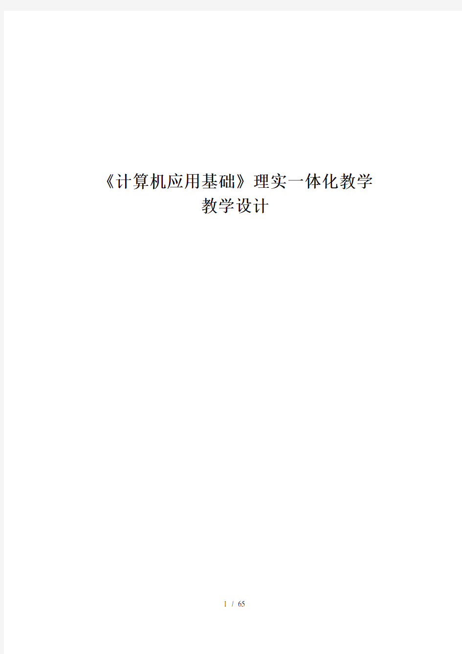 《计算机应用基础》理实一体化教学设计(win7+office2010版)