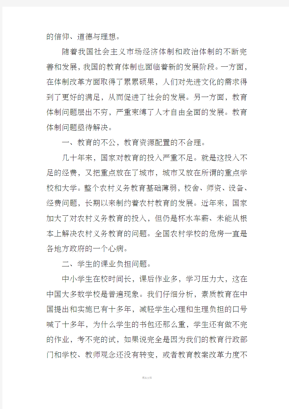 中国目前教育现状分析和思考