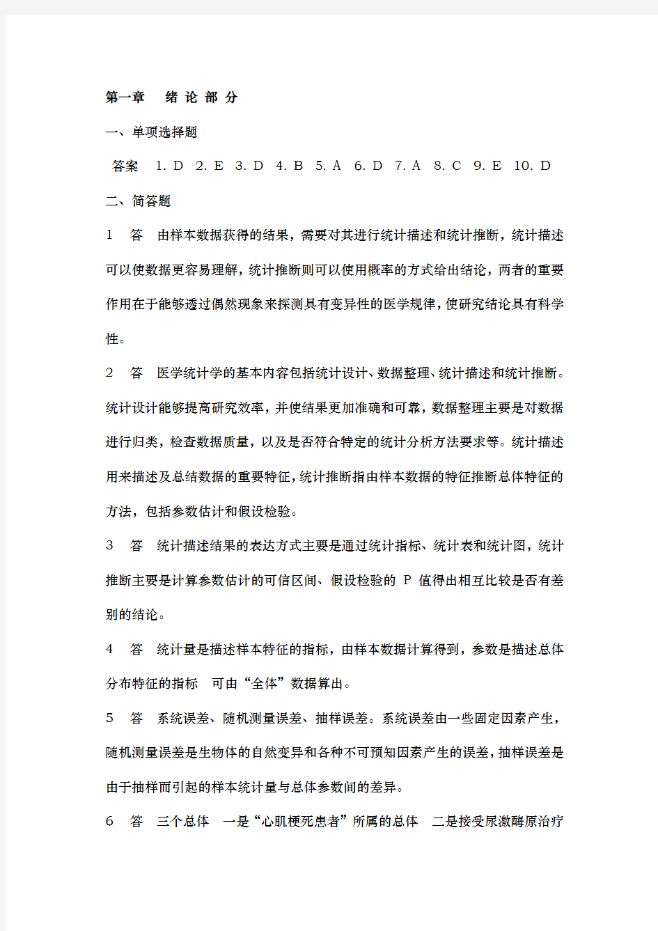 医学统计学第六版马斌荣课后习题答案