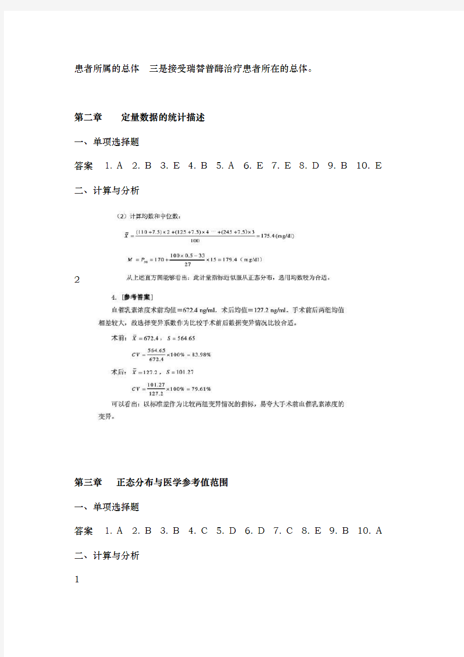 医学统计学第六版马斌荣课后习题答案