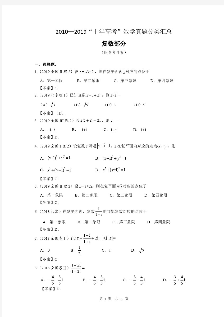 2010—2019“十年高考”数学真题分类汇总 复数部分  理数(附参考答案)