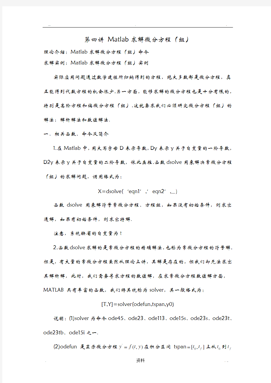 Matlab求解微分方程(组)及偏微分方程(组)