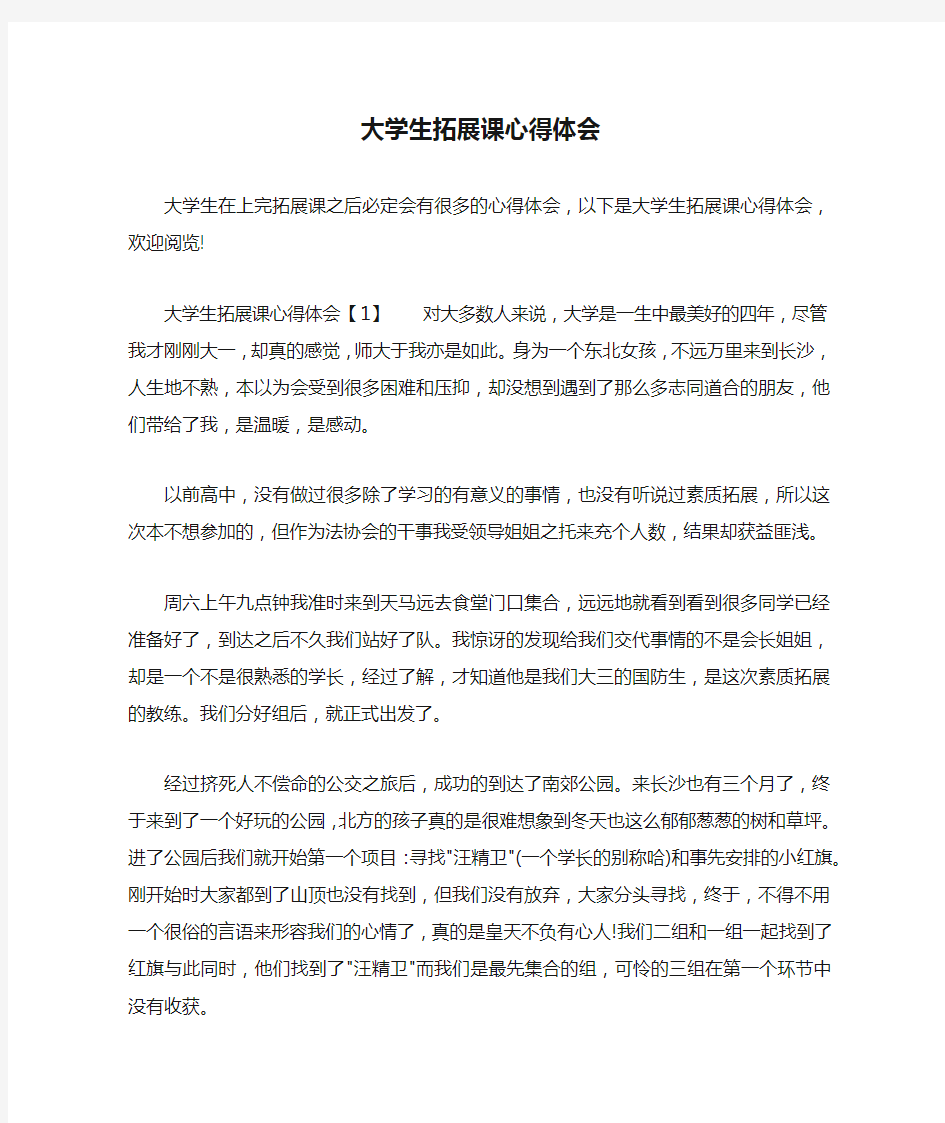 大学生拓展课心得体会