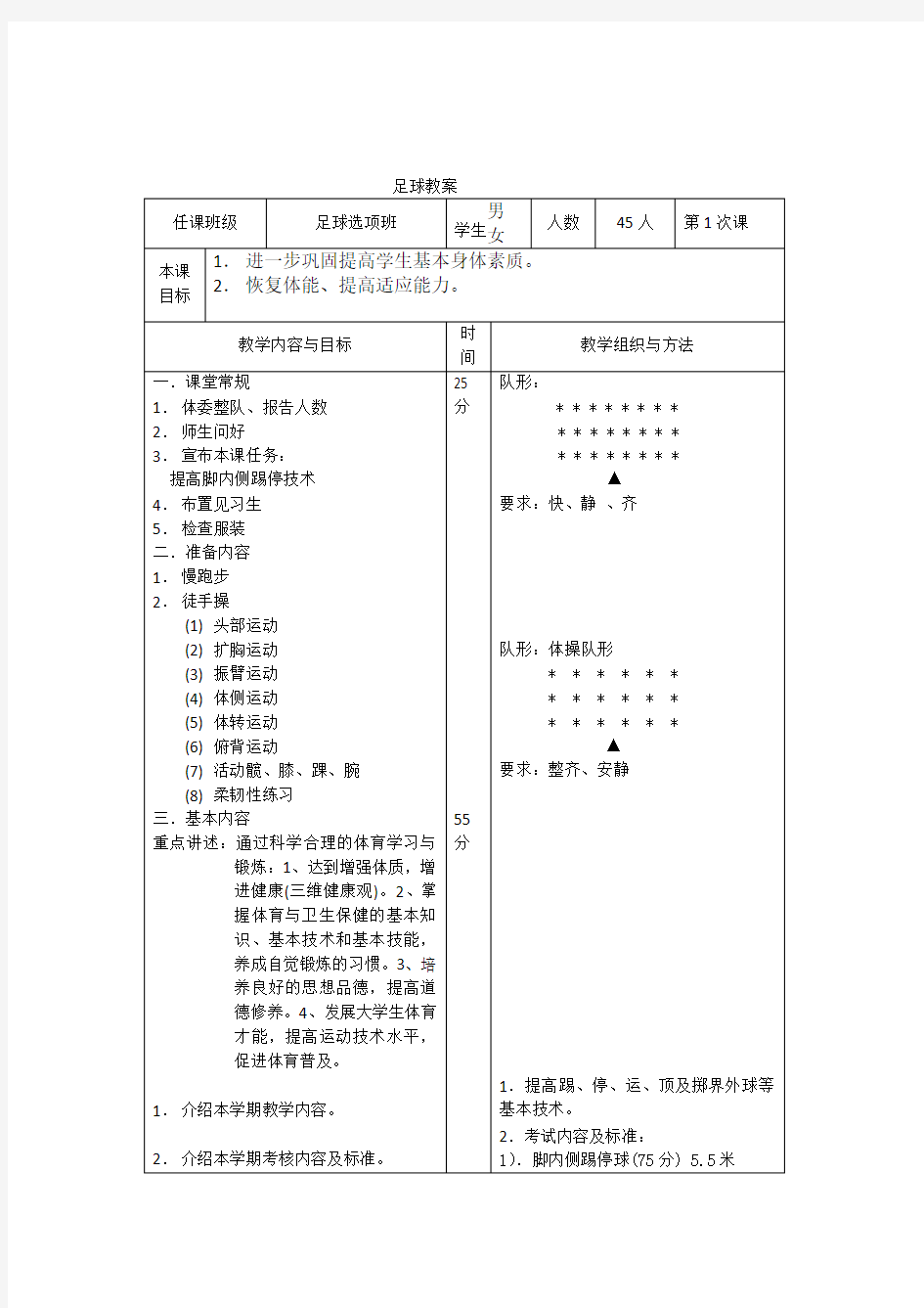 【通用】一年级足球教案