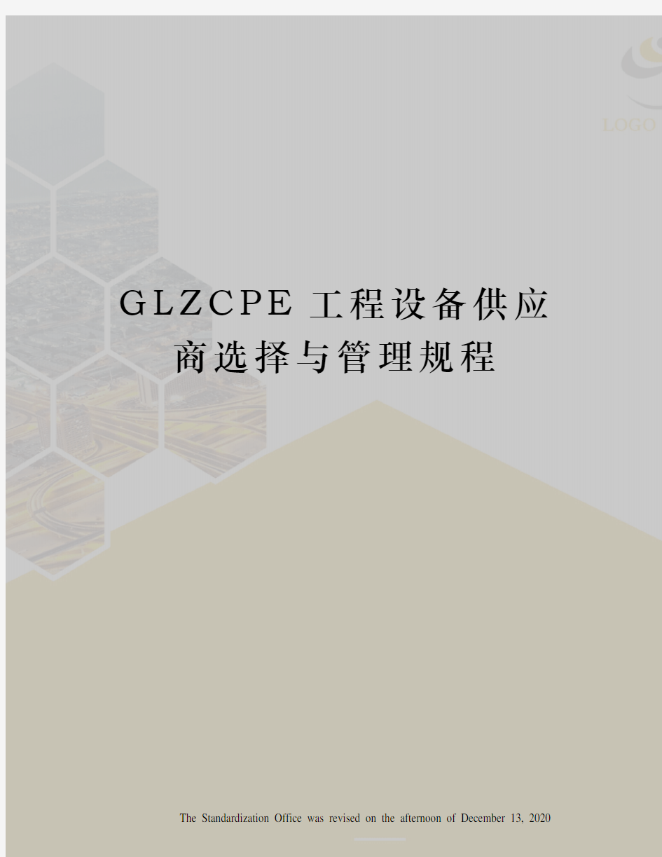 GLZCPE工程设备供应商选择与管理规程