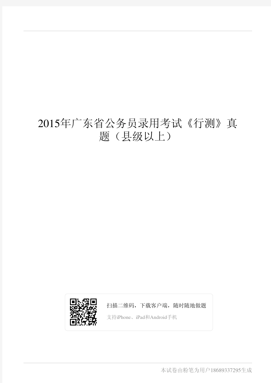 2015年广东省公务员录用考试《行测》真题(县级以上)