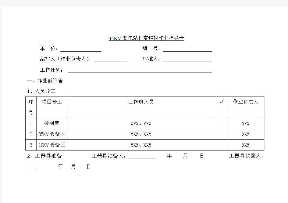 35KV变电站日常巡视作业指导卡