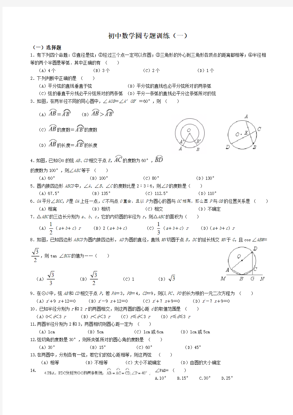 初中数学圆专题训练一)