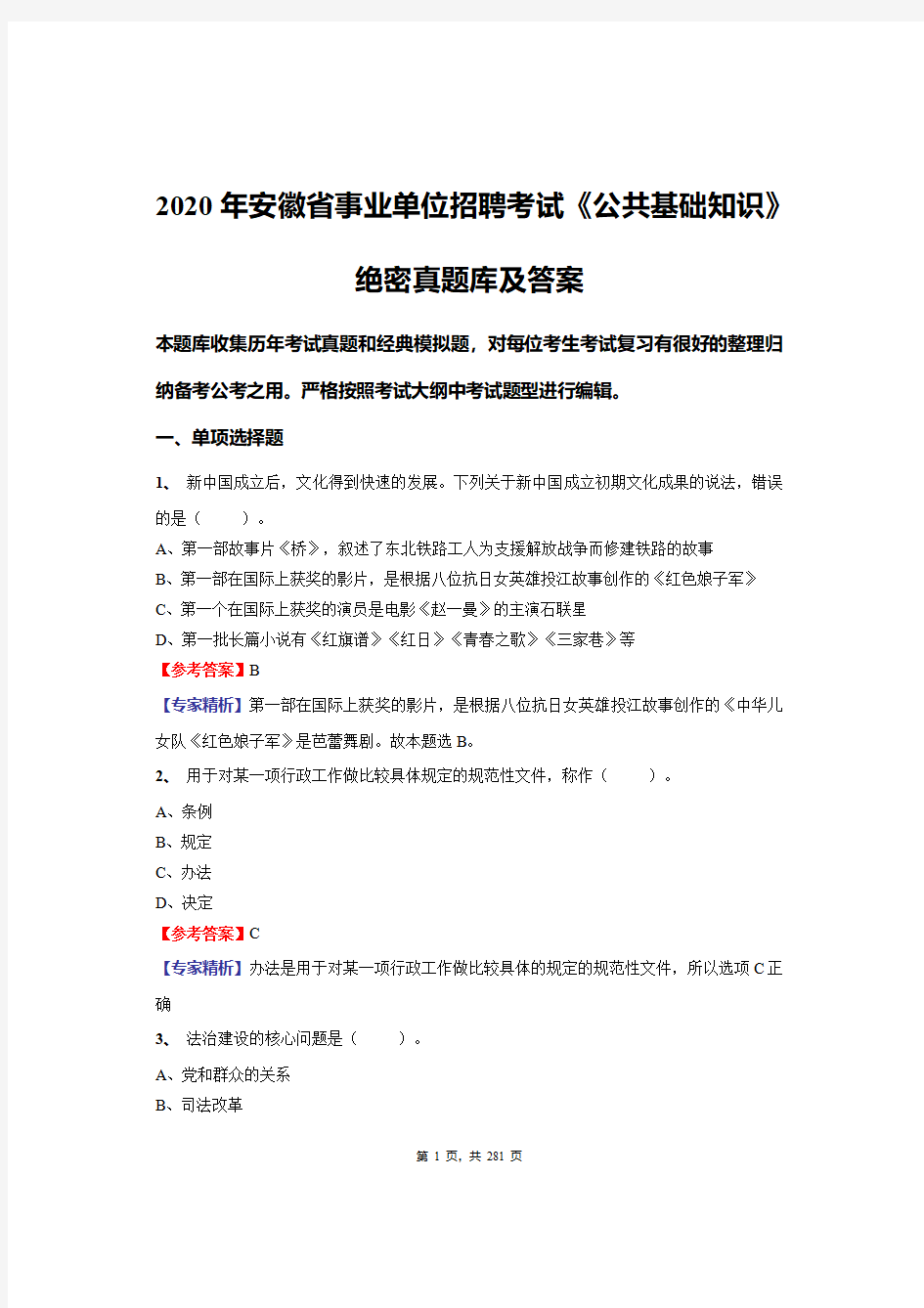 2020年安徽省事业单位招聘考试《公共基础知识》绝密真题库及答案