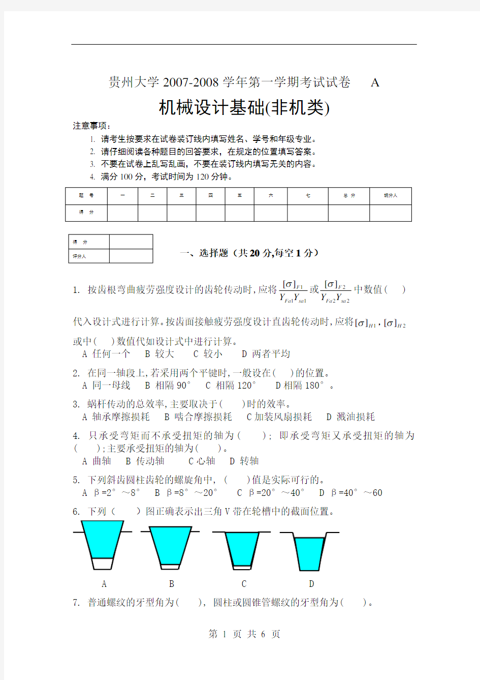 贵州大学机械设计基础期末考试题1