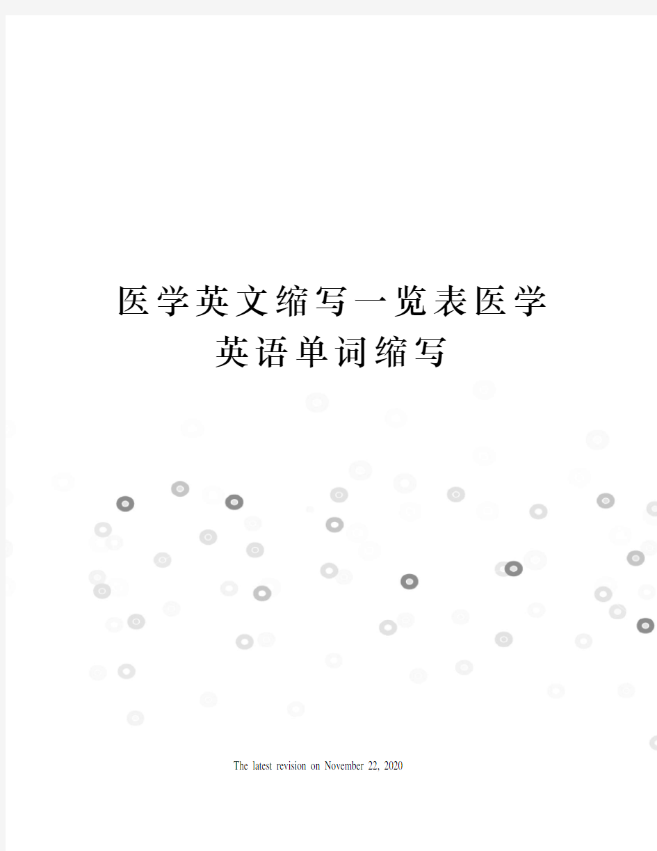 医学英文缩写一览表医学英语单词缩写