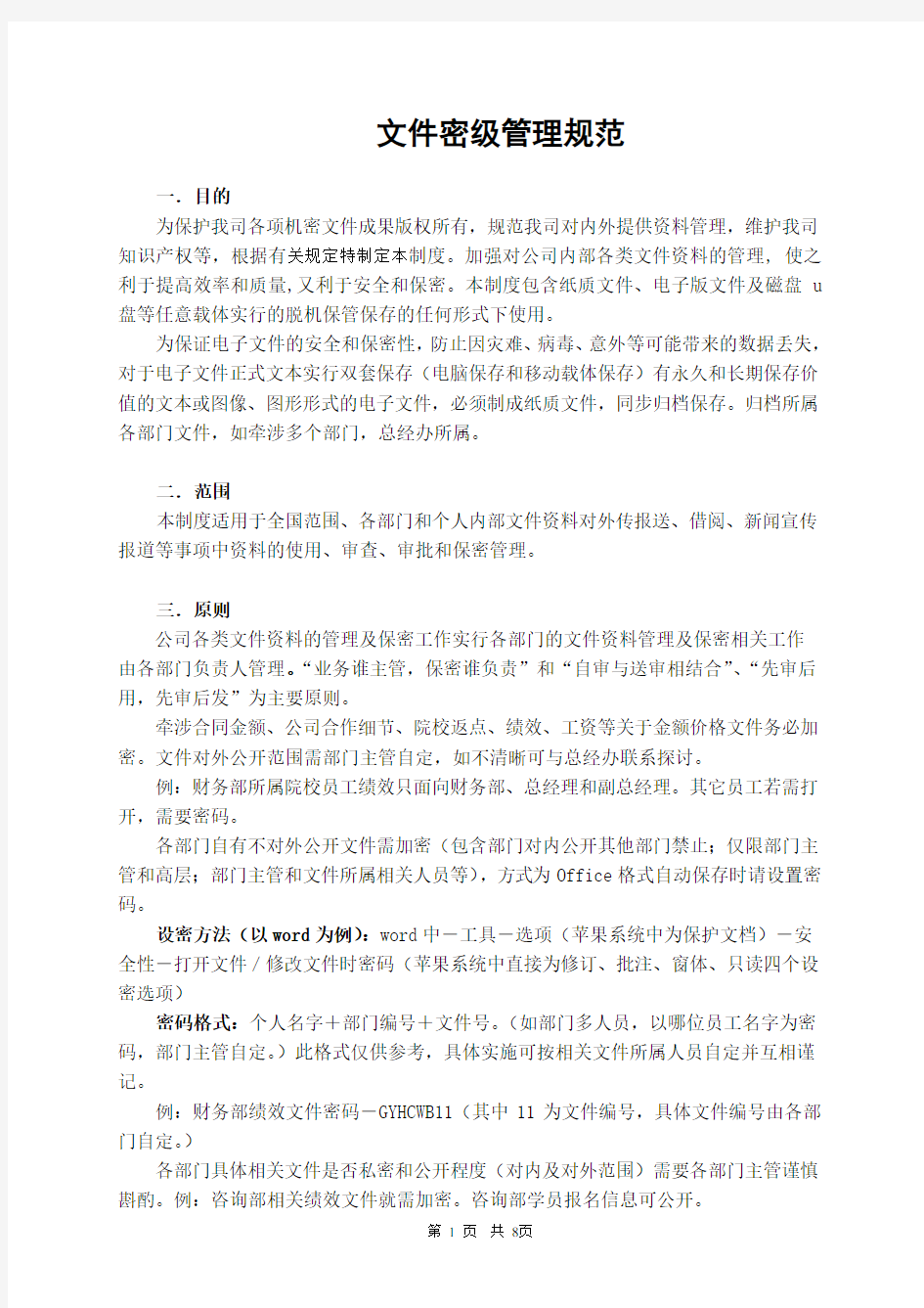 企业公司文件密级管理制度.docx.