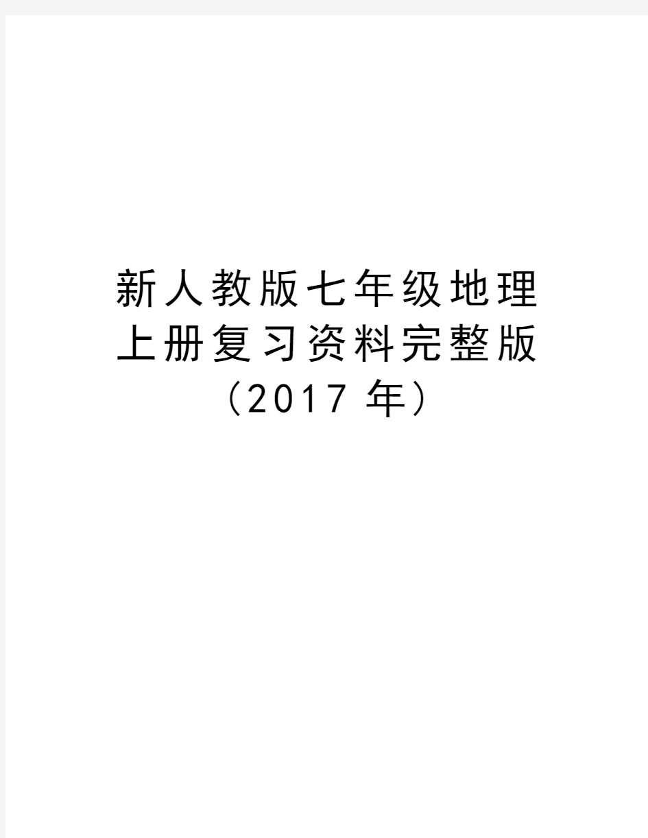 新人教版七年级地理上册复习资料完整版()资料讲解