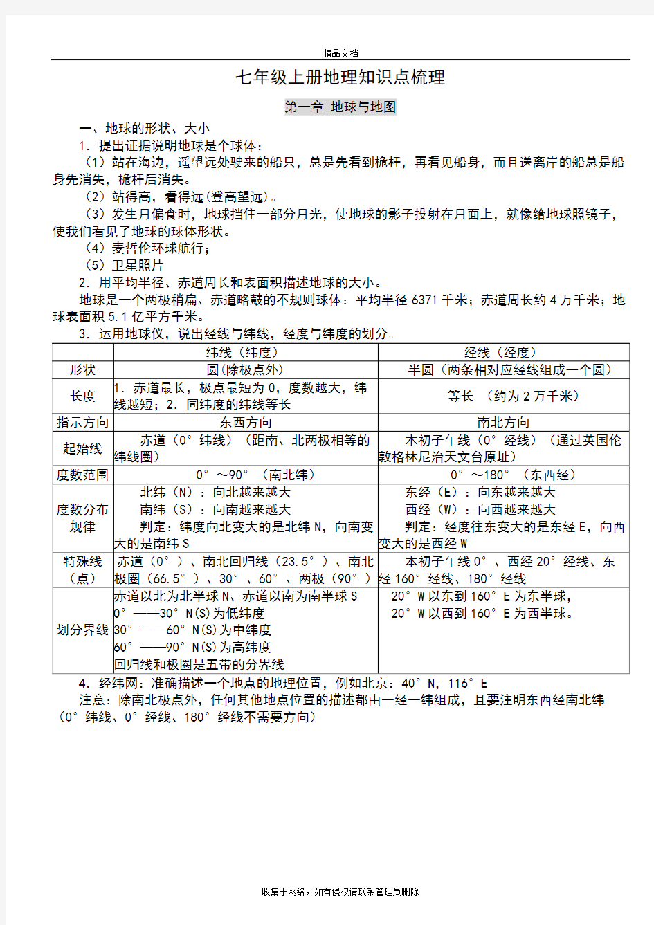 新人教版七年级地理上册复习资料完整版()资料讲解