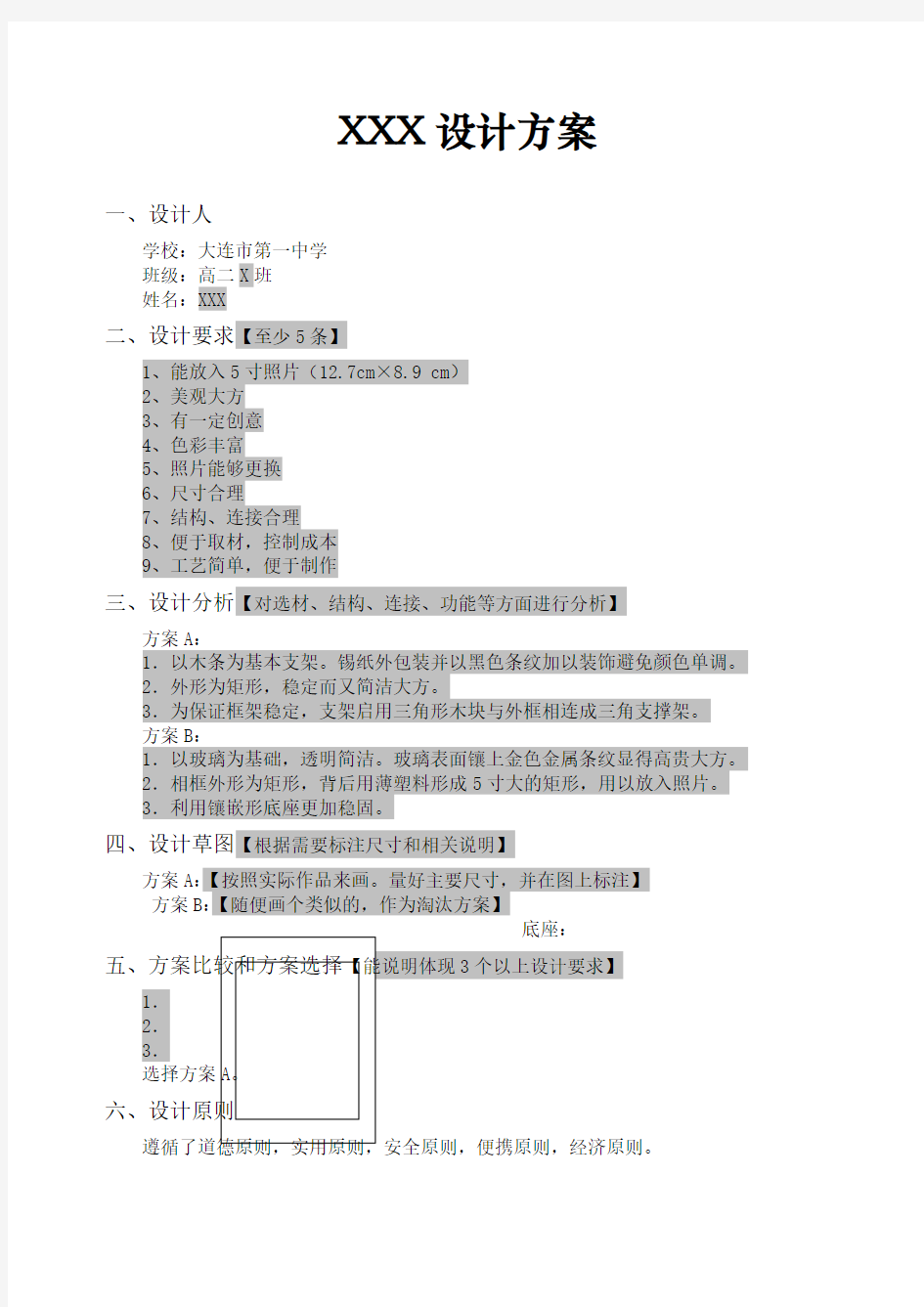 最好的通用技术手工制作设计方案模板