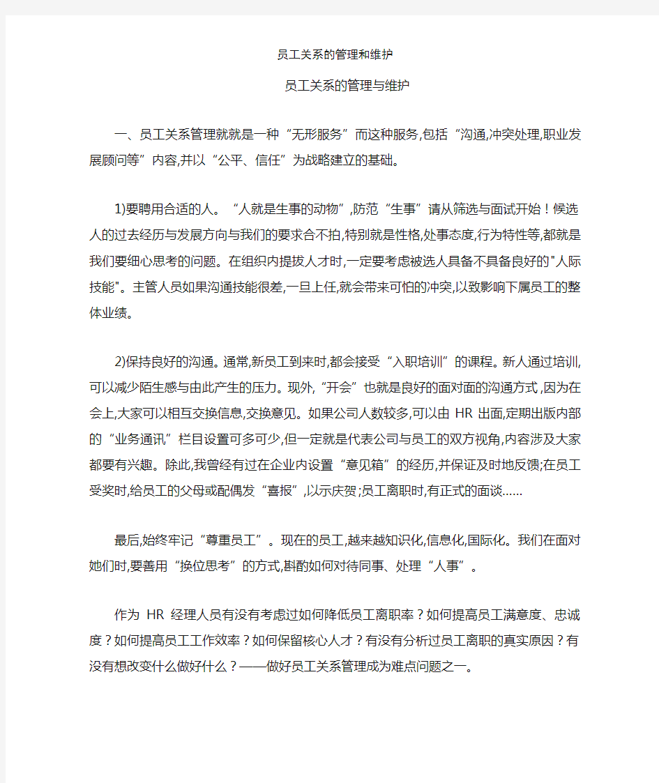 员工关系的管理和维护