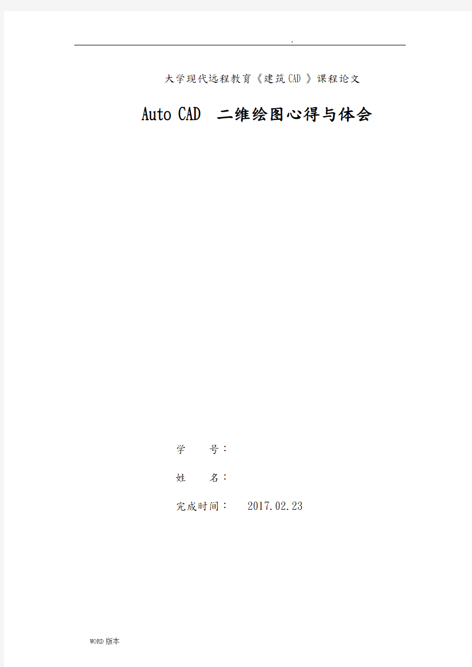 郑州大学远程教育Auto-CAD二维绘图心得与体会论文