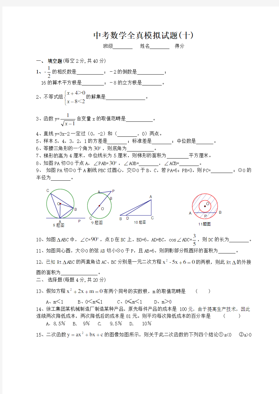 中考数学全真模拟试题(十)