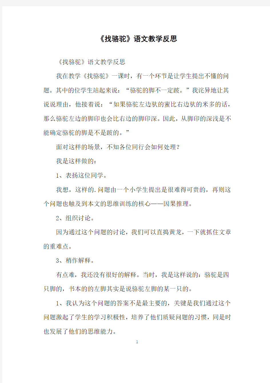 《找骆驼》语文教学反思