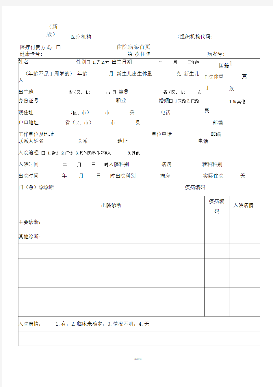 (新版)医院住院病案首页