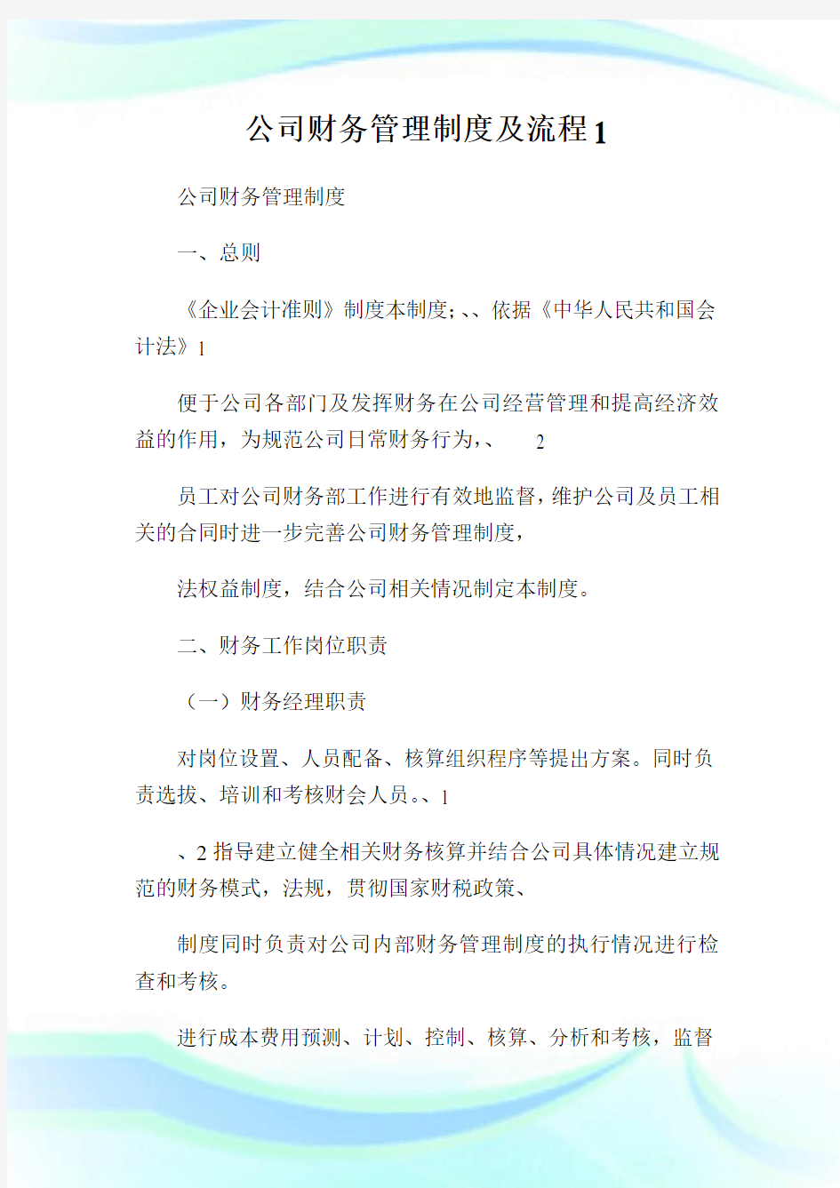 公司财务管理制度及流程1通用.doc