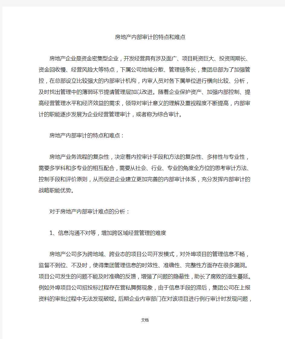 房地产审计的特点和难点