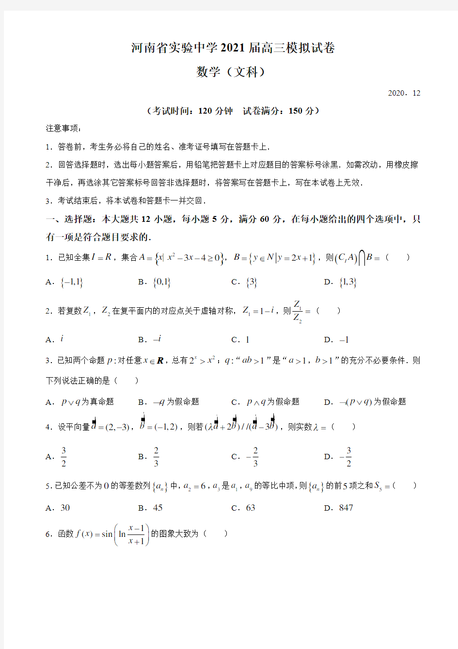 河南省实验高中2021届高三上学期12月模拟数学(文科)试题 Word版含答案