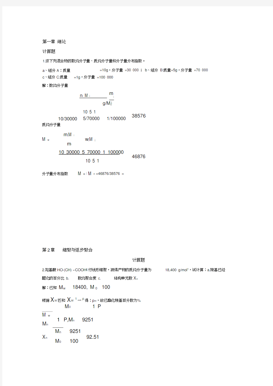 高分子化学潘祖仁版课后习题答案