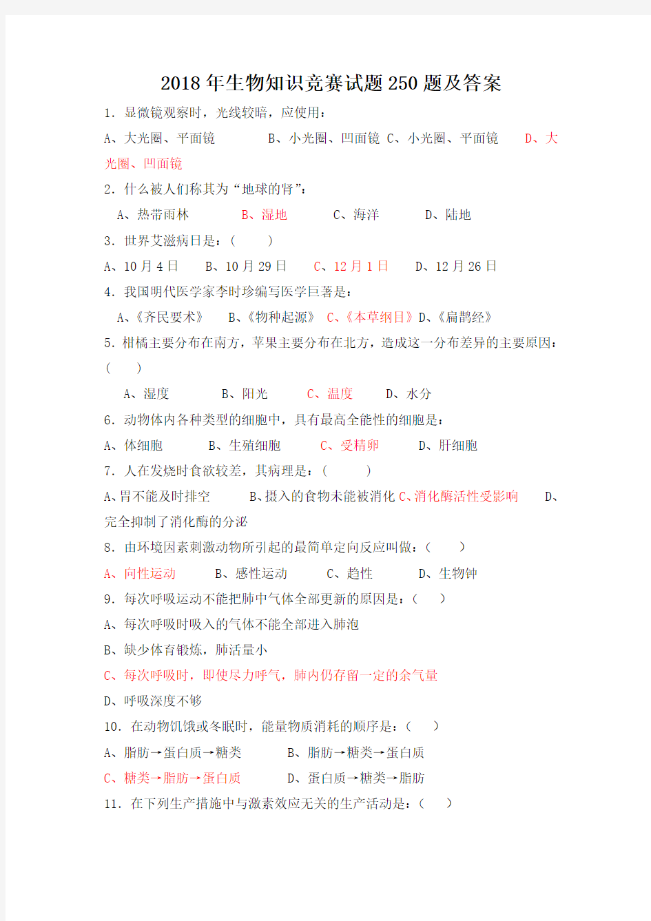 2018年生物知识竞赛试题250题及答案