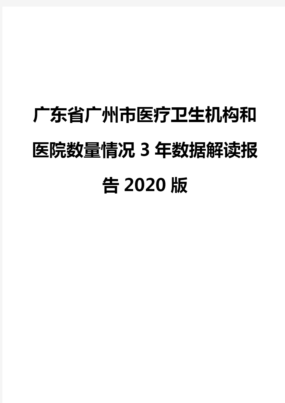 广东省广州市医疗卫生机构和医院数量情况3年数据解读报告2020版