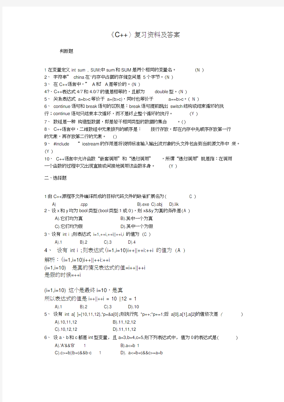 c++复习资料及答案
