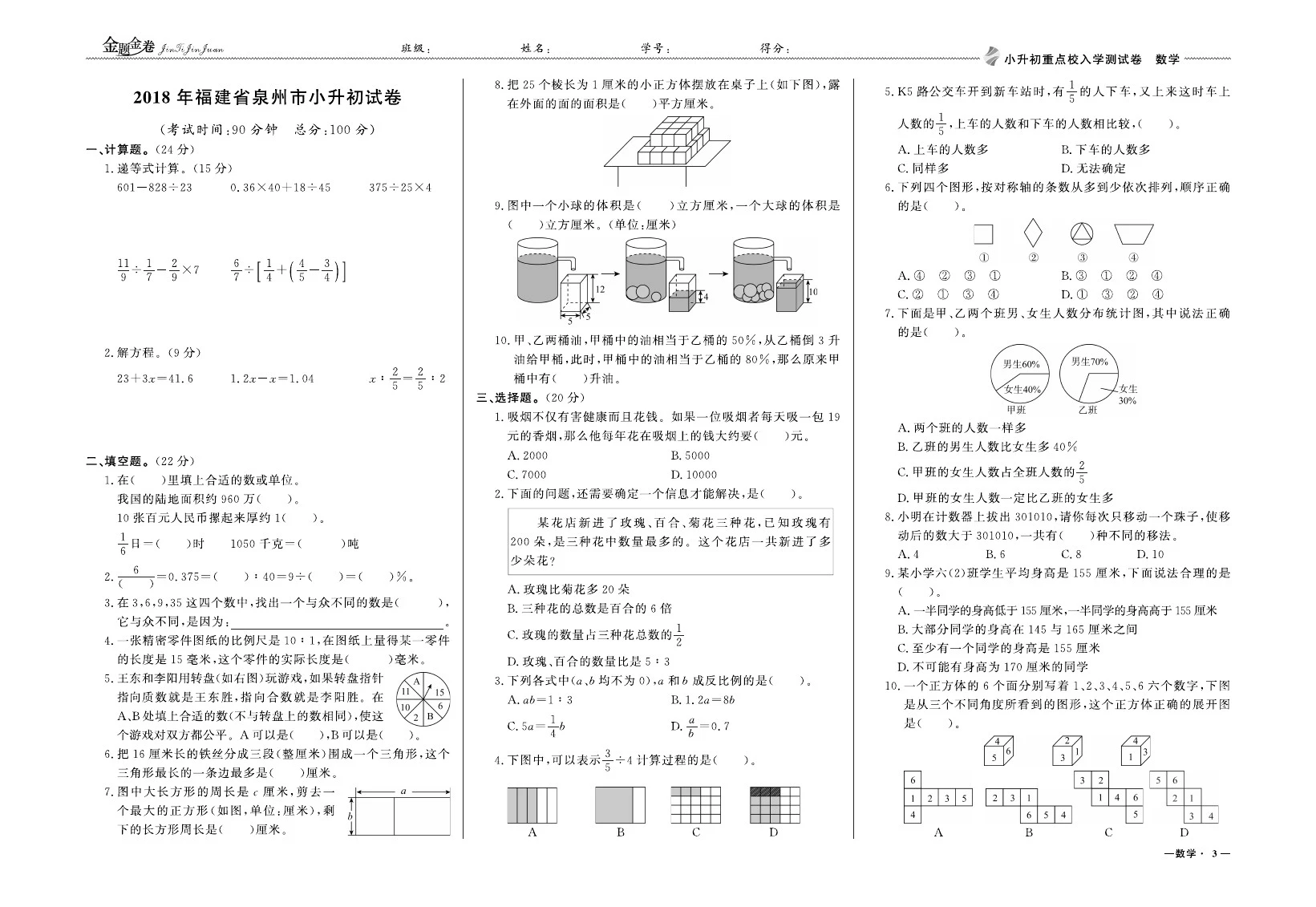 2018年福建省泉州市小升初试卷