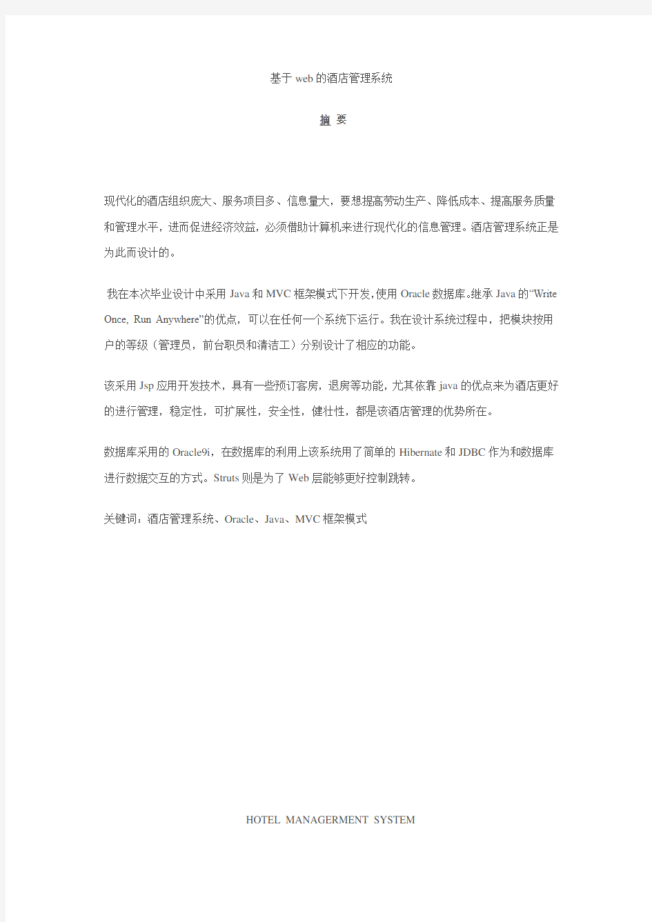 基于web的酒店管理系统设计