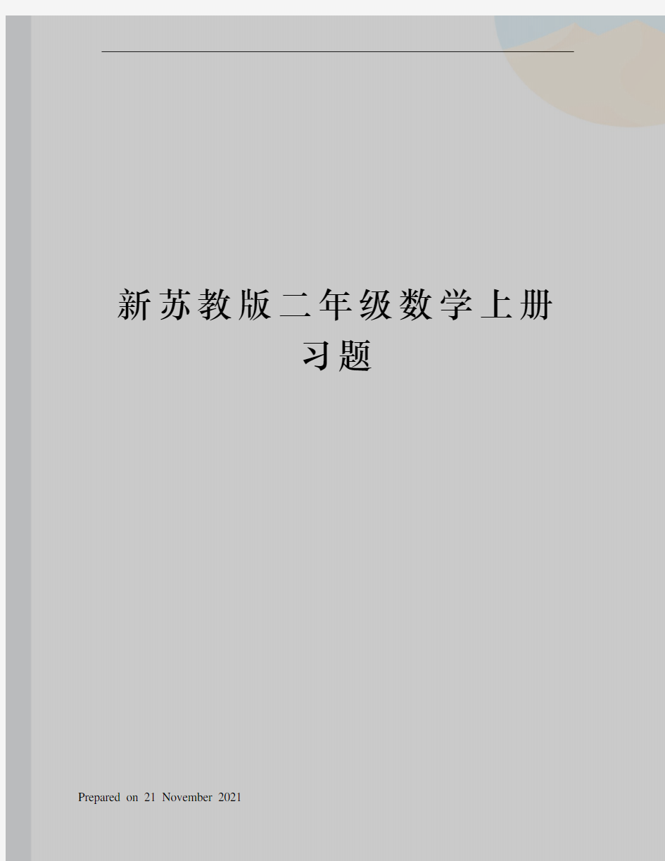 新苏教版二年级数学上册习题