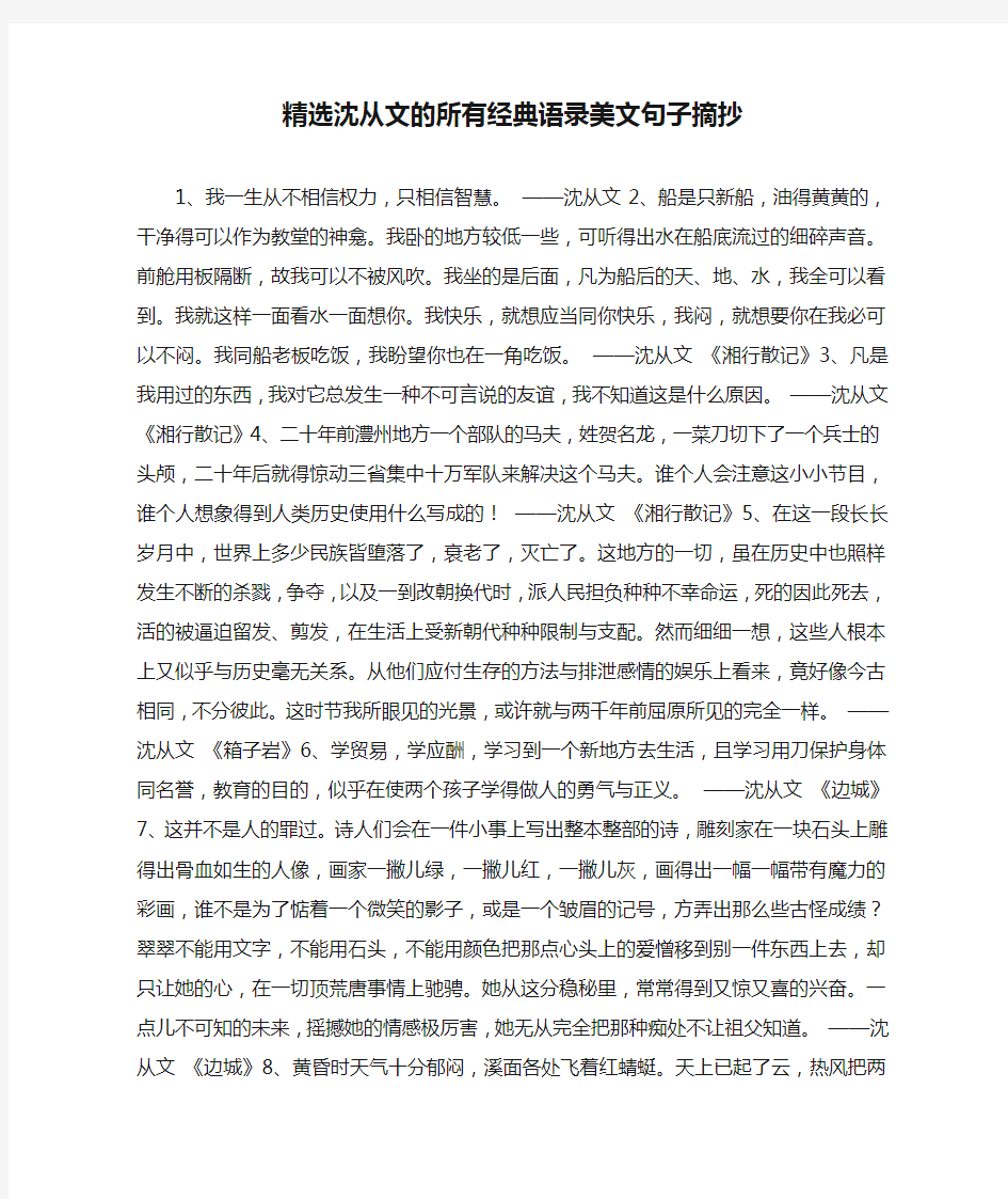 精选沈从文的所有经典语录美文句子摘抄