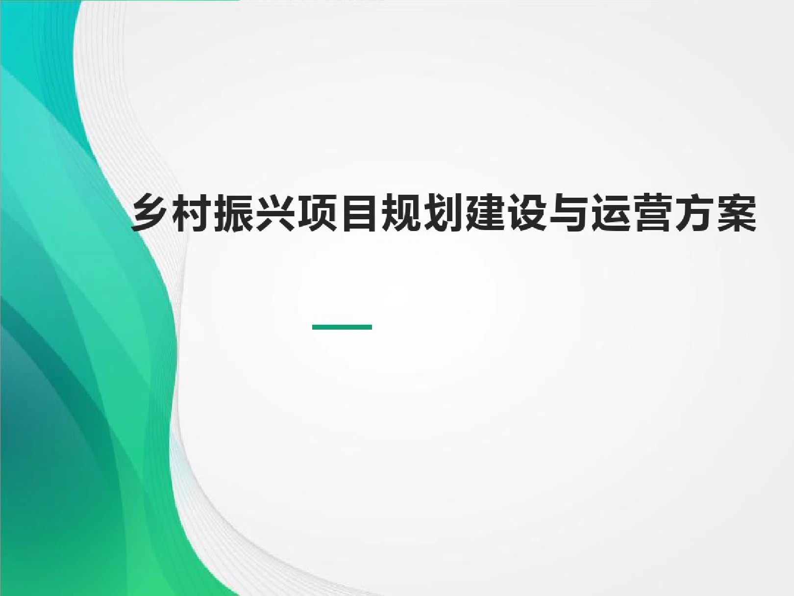 乡村振兴项目规划建设与运营方案